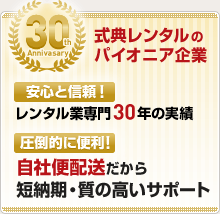 式典レンタルのパイオニア企業 安心と信頼！レンタル業専門30年の実績 圧倒的に便利！自社便配送だから短納期・質の高いサポート