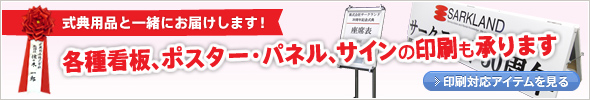 式典用品と一緒にお届けします！各種看板・ポスター・パネル・サインの印刷も承ります