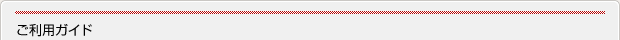 ご利用ガイド