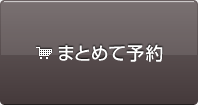 まとめて予約