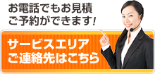 お電話でもお見積・ご予約ができます サービスエリア・ご連絡先はこちら