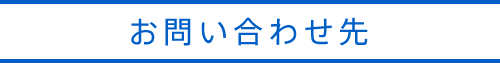 お問い合わせ先